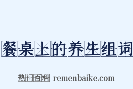 餐桌上的养生组词是什么意思的图片